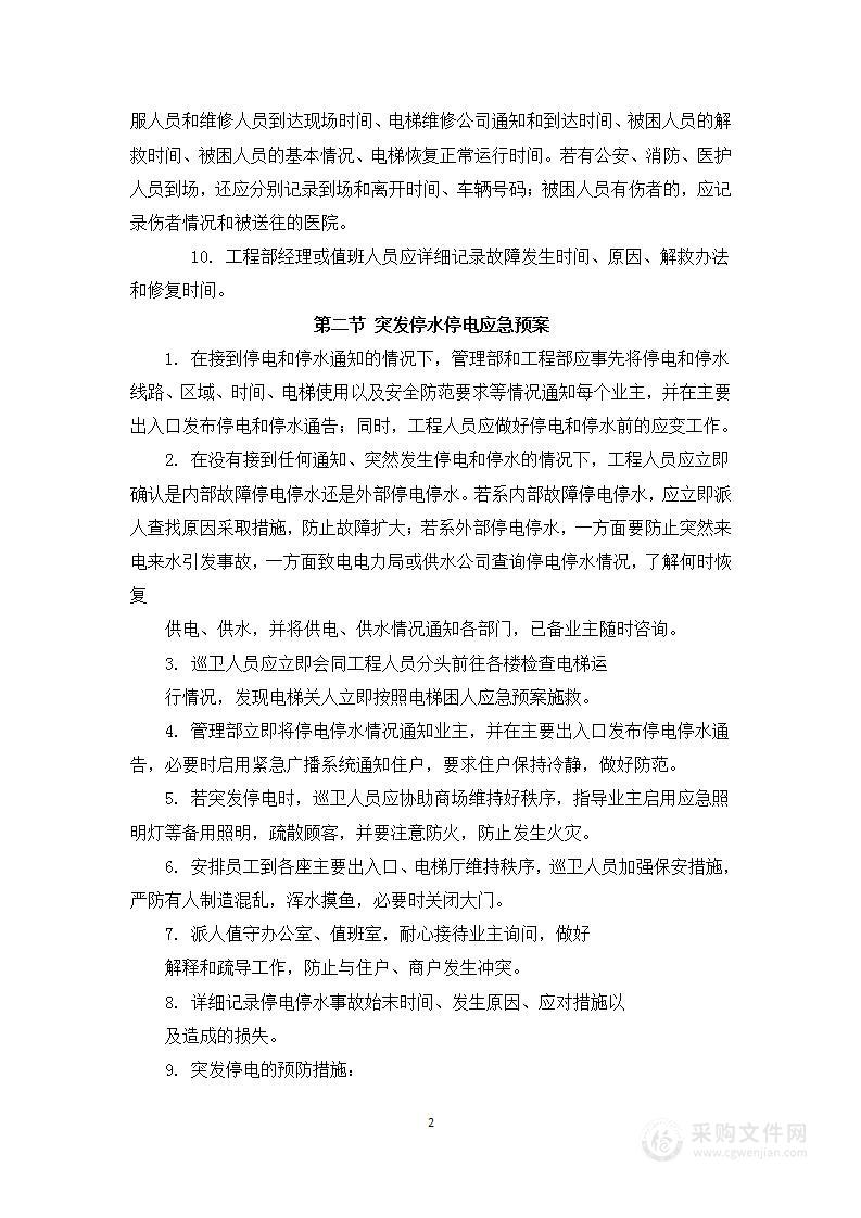 住宅小区物业预防突发事件应急预案