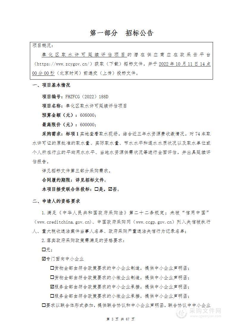 奉化区取水许可延续评估项目