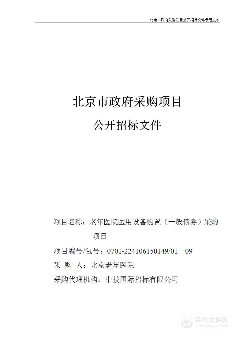 老年医院医用设备购置（一般债券）采购项目（第1至9包）