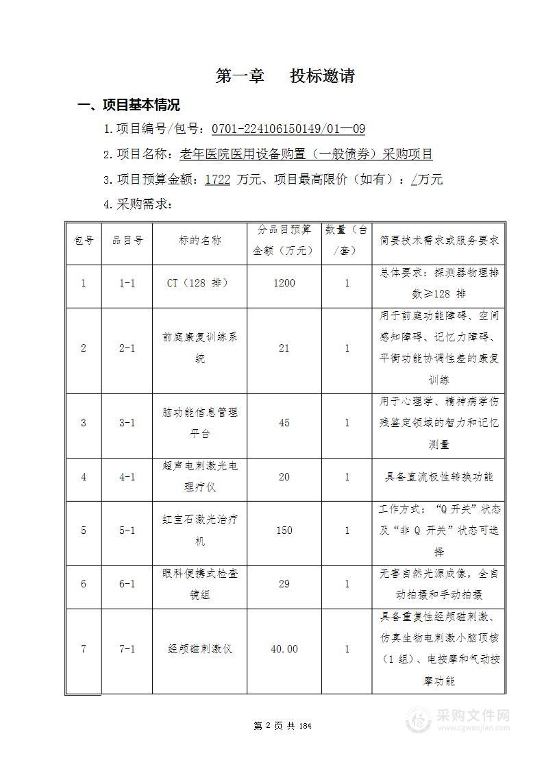 老年医院医用设备购置（一般债券）采购项目（第1至9包）