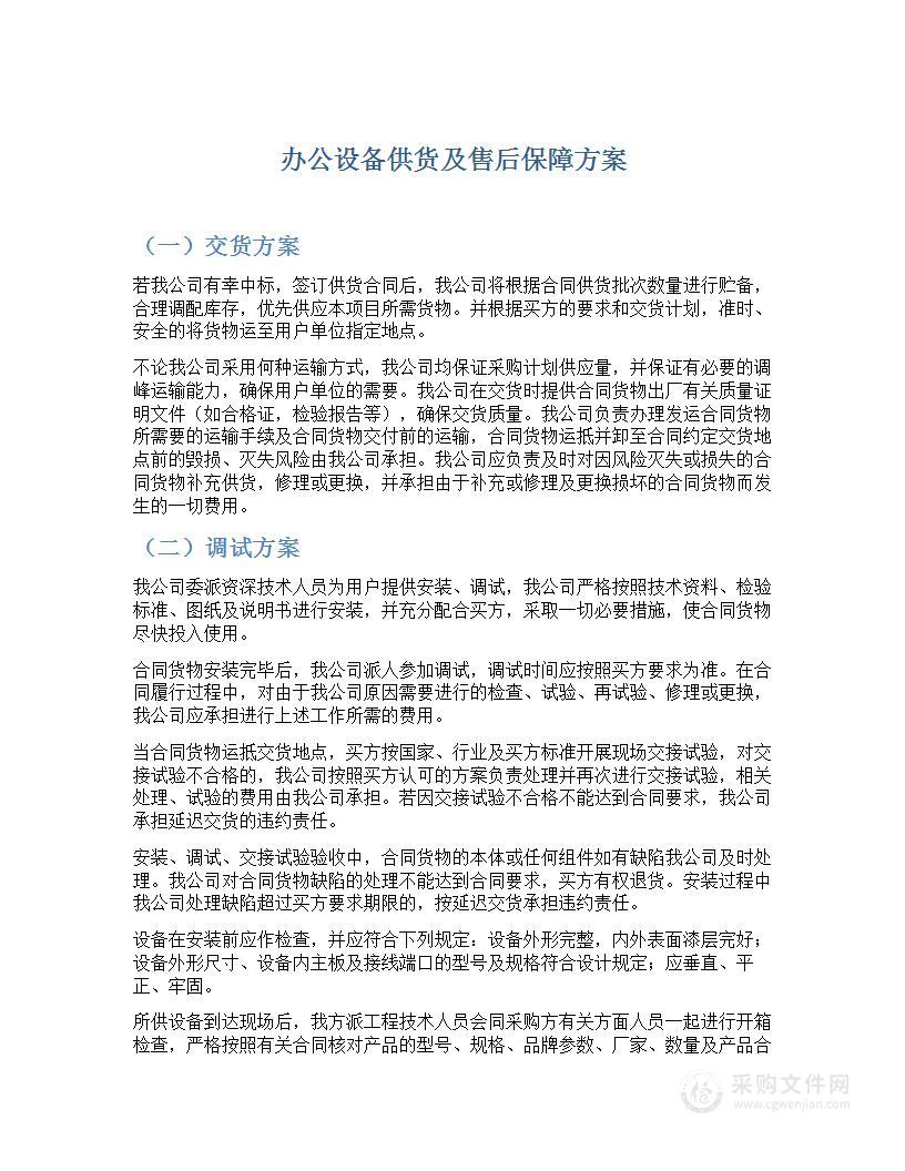 办公设备供货及售后保障方案