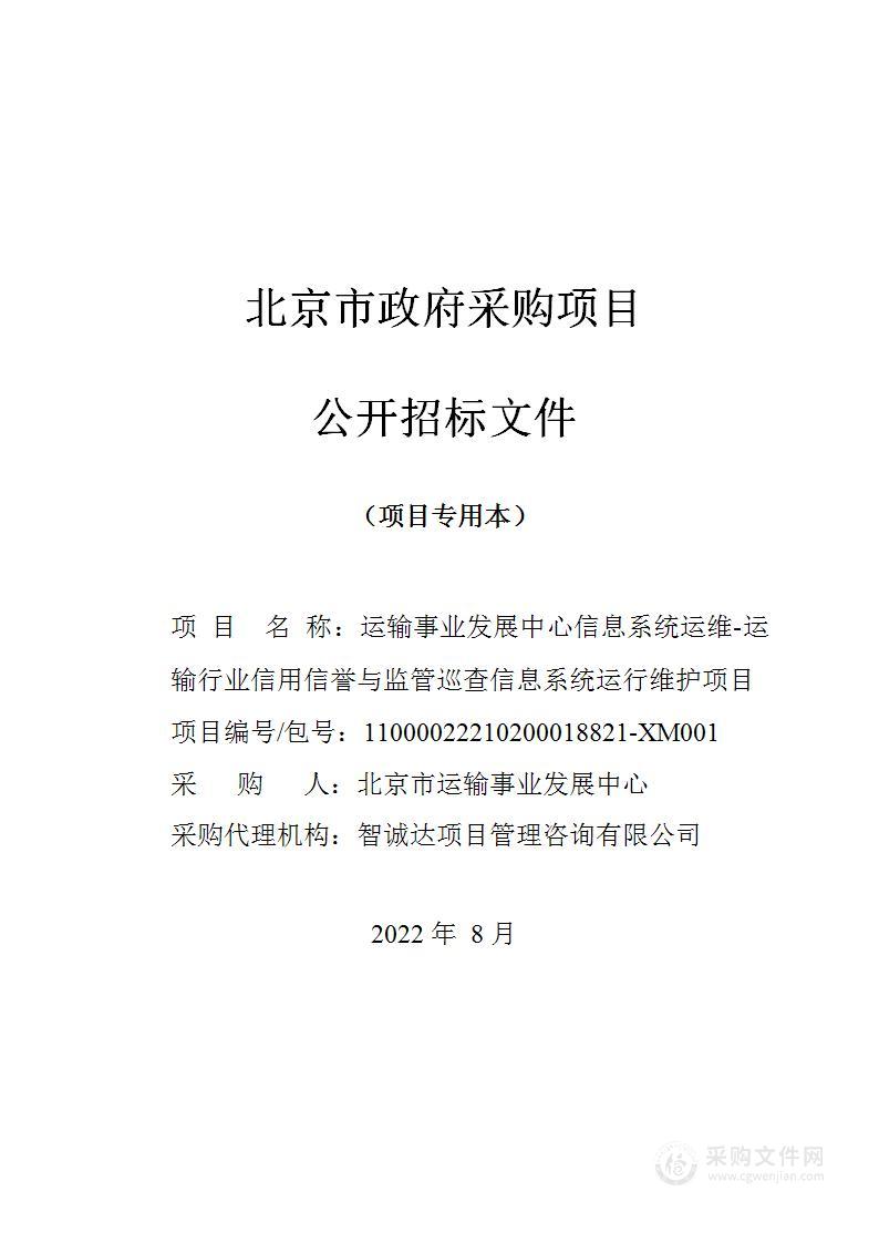 运输事业发展中心信息系统运维-运输行业信用信誉与监管巡查信息系统运行维护项目