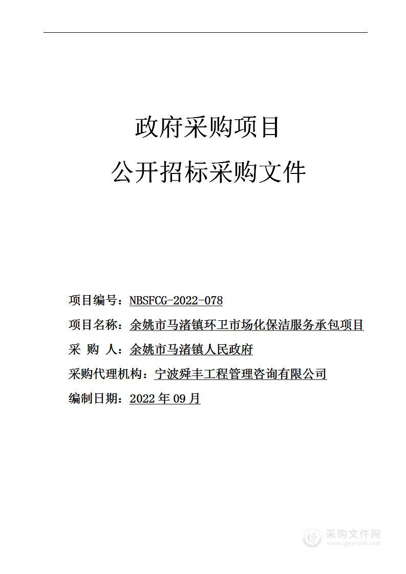 余姚市马渚镇人民政府余姚市马渚镇环卫市场化保洁服务承包项目