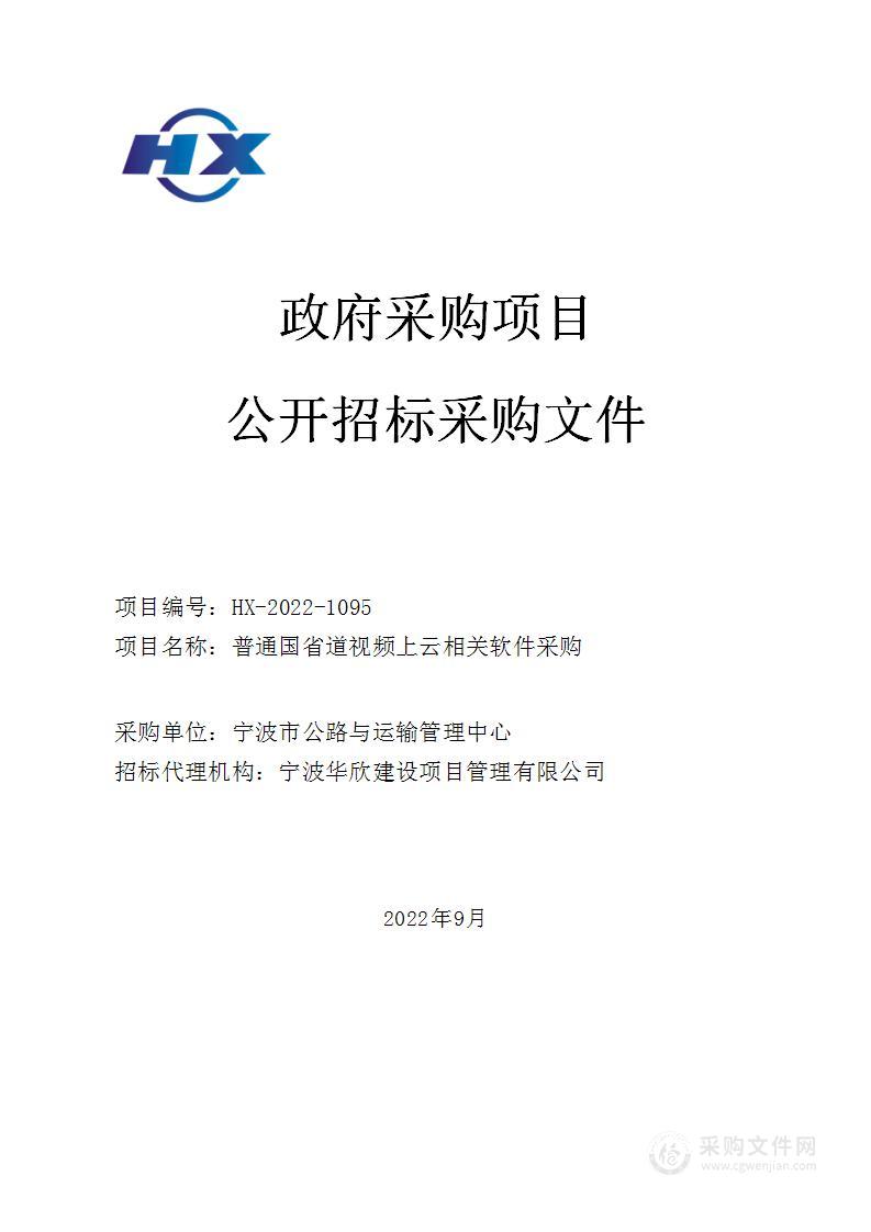 普通国省道视频上云相关软件采购