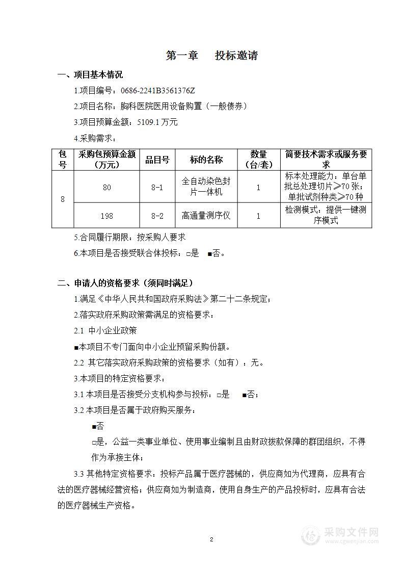 胸科医院医用设备购置（一般债券第8包）