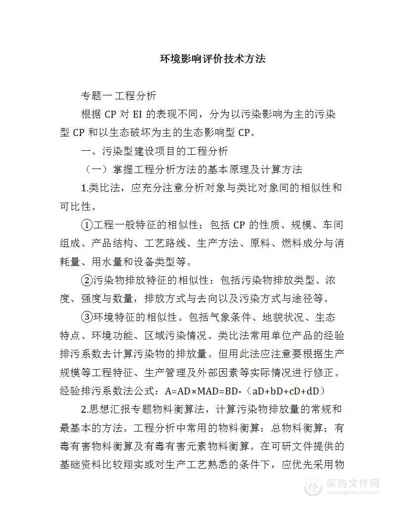 环评技术方法总结