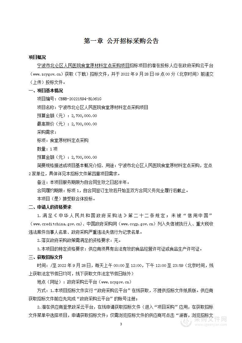 宁波市北仑区人民医院食堂原材料定点采购项目