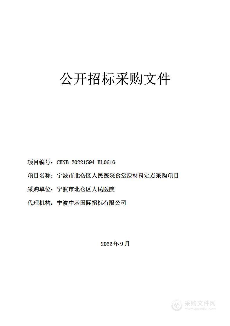 宁波市北仑区人民医院食堂原材料定点采购项目