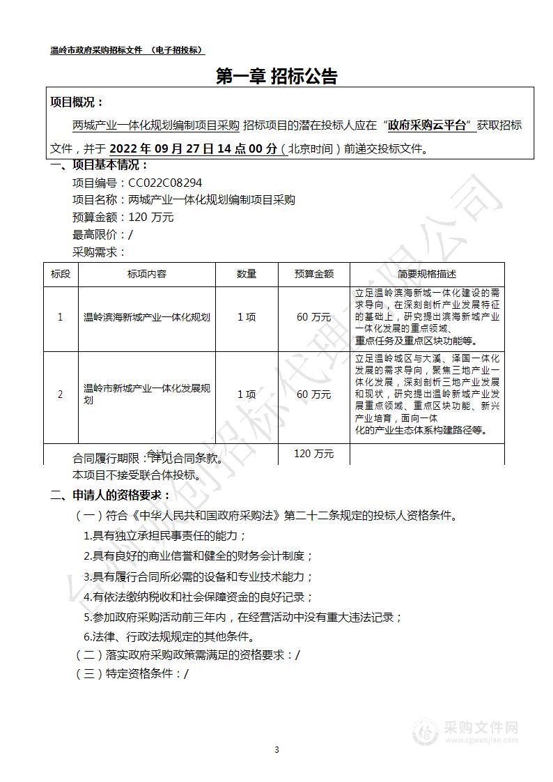 两城产业一体化规划编制项目采购