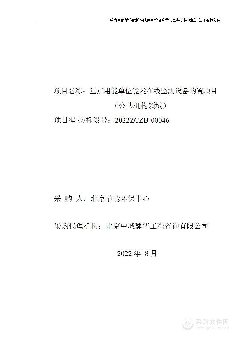 重点用能单位能耗在线监测设备购置项目（公共机构领域）