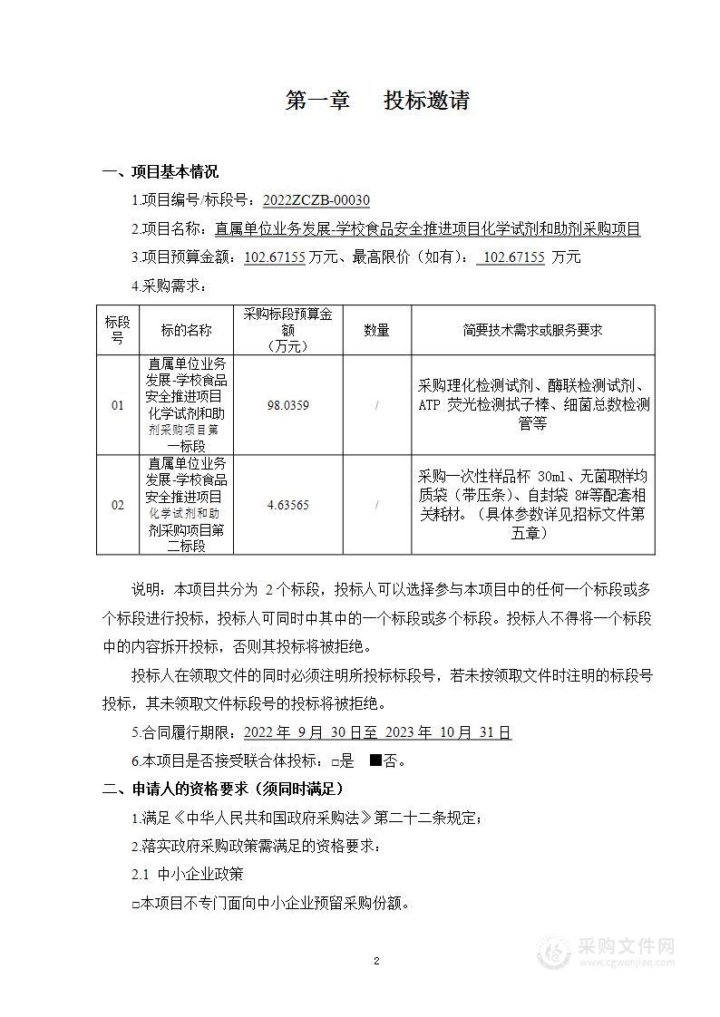 直属单位业务发展-学校食品安全推进项目化学试剂和助剂采购项目（第二标段）