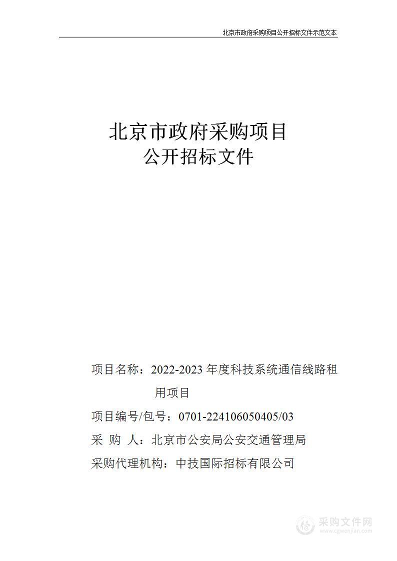 2022-2023年度科技系统通信线路租用项目（第3包）