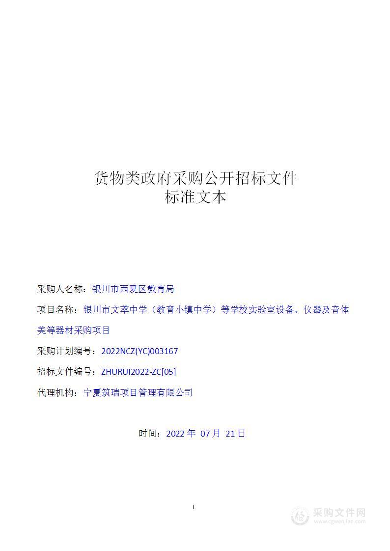 银川市文萃中学（教育小镇中学）等学校实验室设备、仪器及音体美等器材采购项目