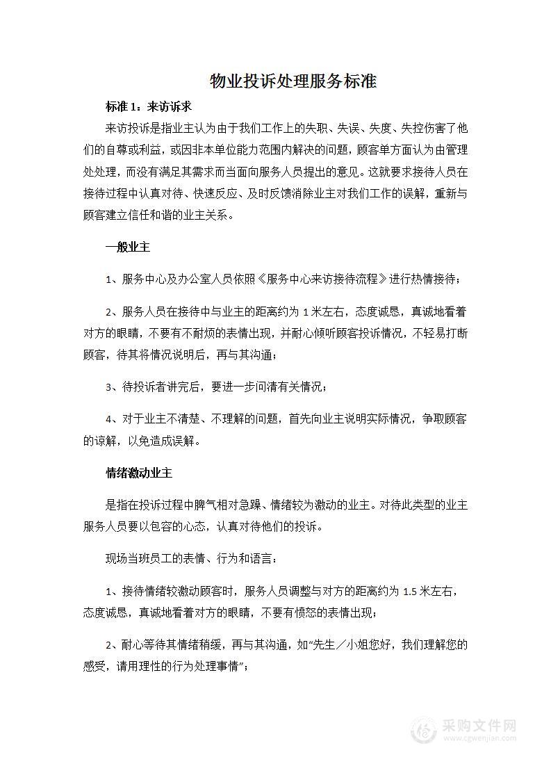 物业投诉处理服务标准