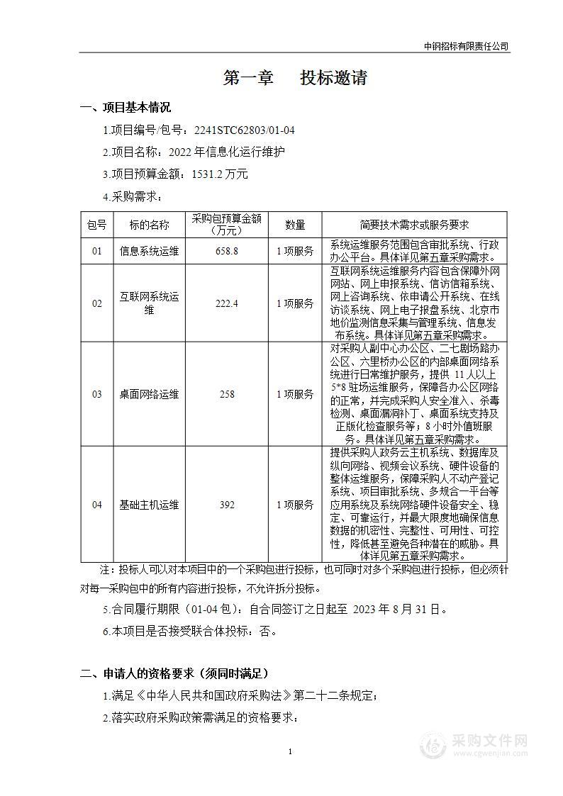 2022年信息化运行维护（第2包）