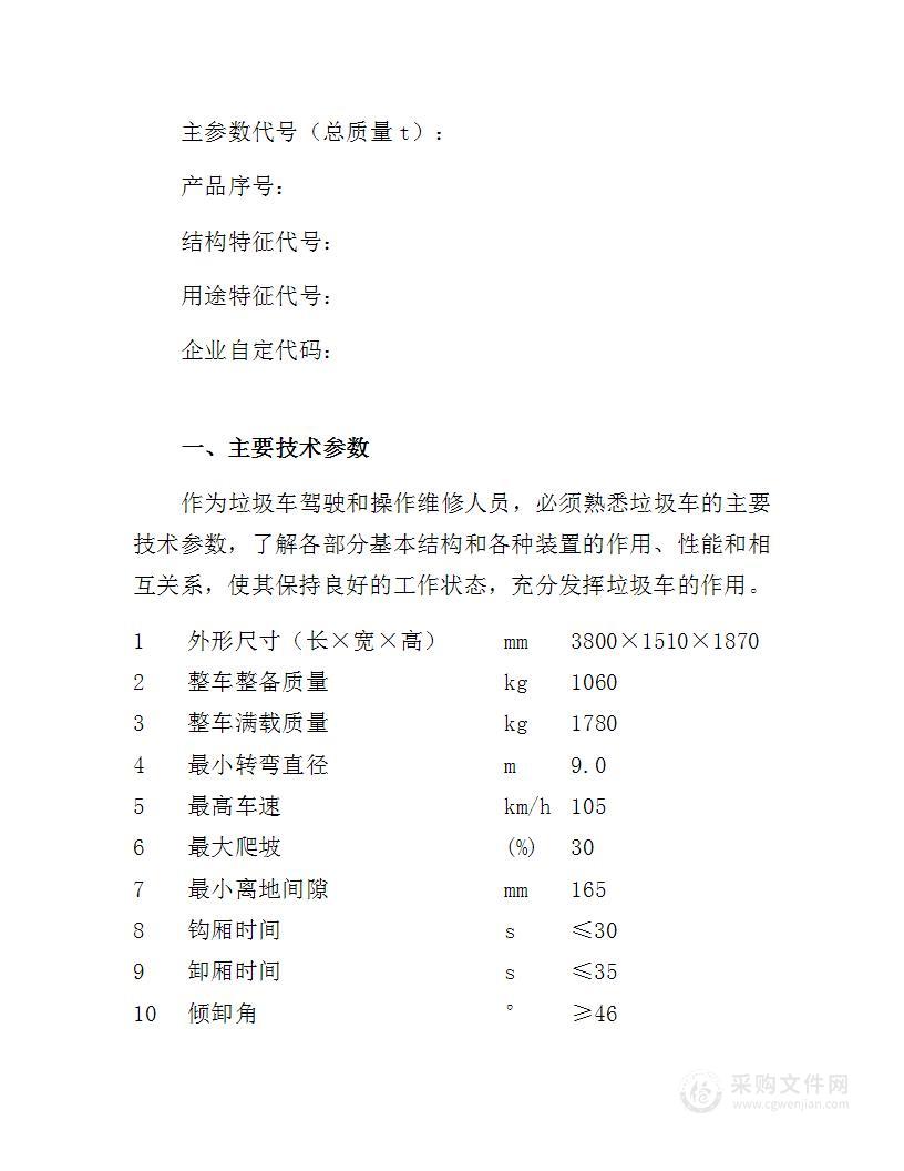 车箱可卸式垃圾车使用保养说明书