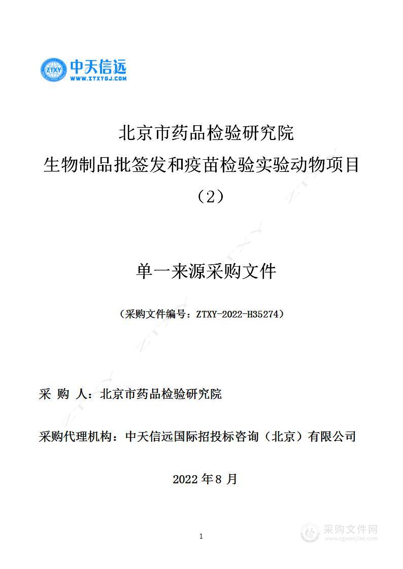 生物制品批签发和疫苗检验实验动物项目（2）