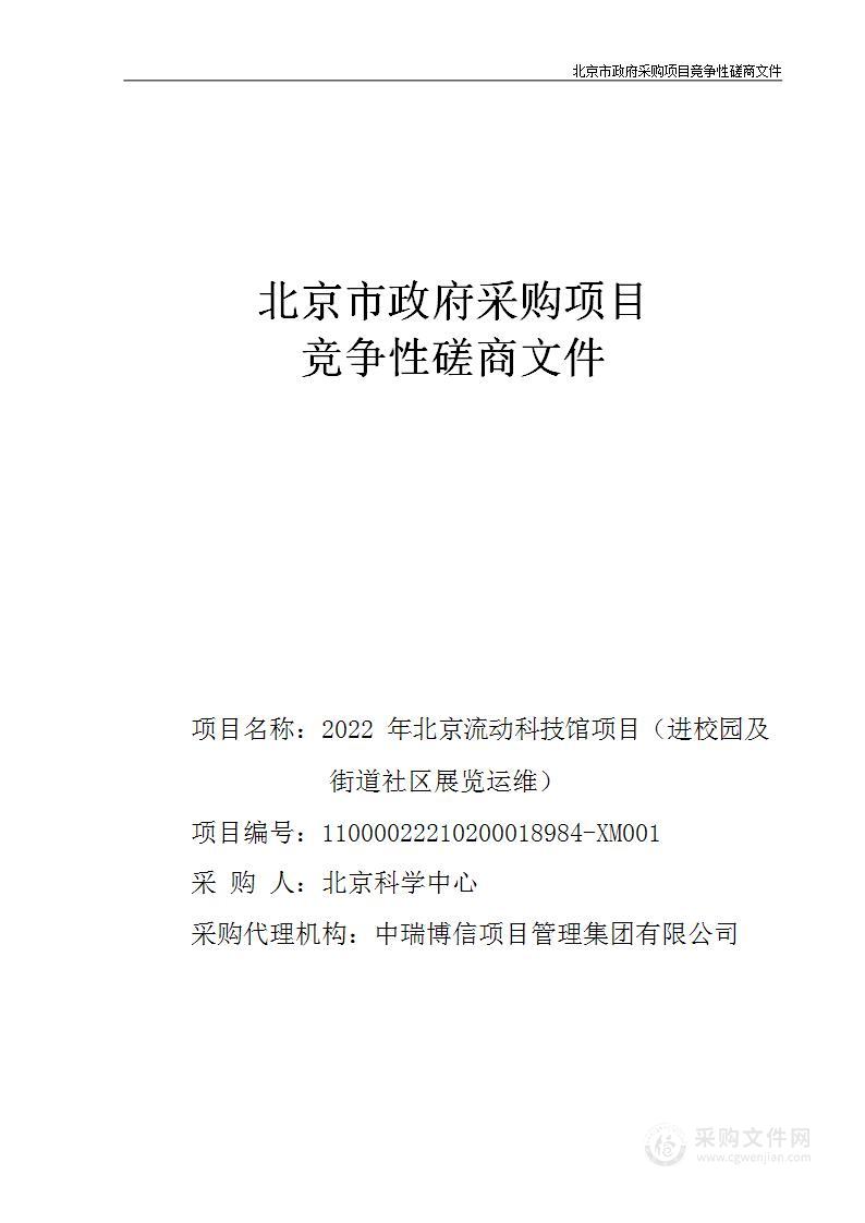 2022年北京流动科技馆项目（进校园及街道社区展览运维）