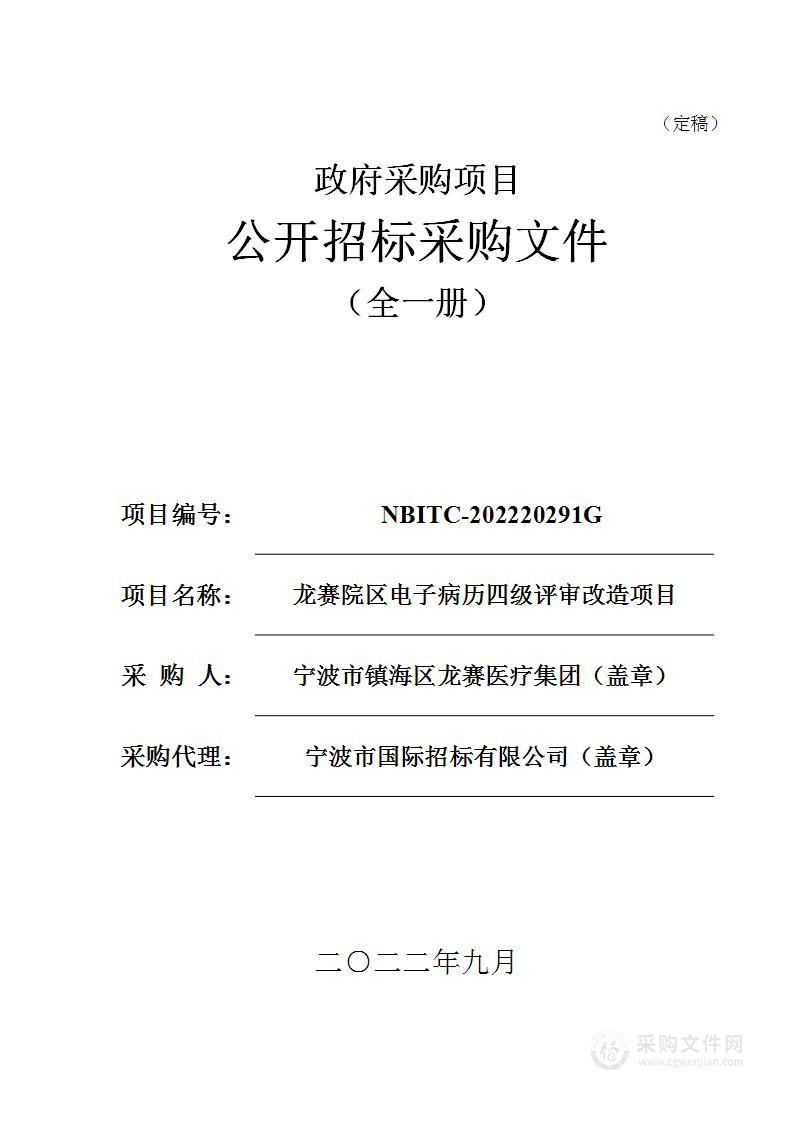 龙赛院区电子病历四级评审改造项目