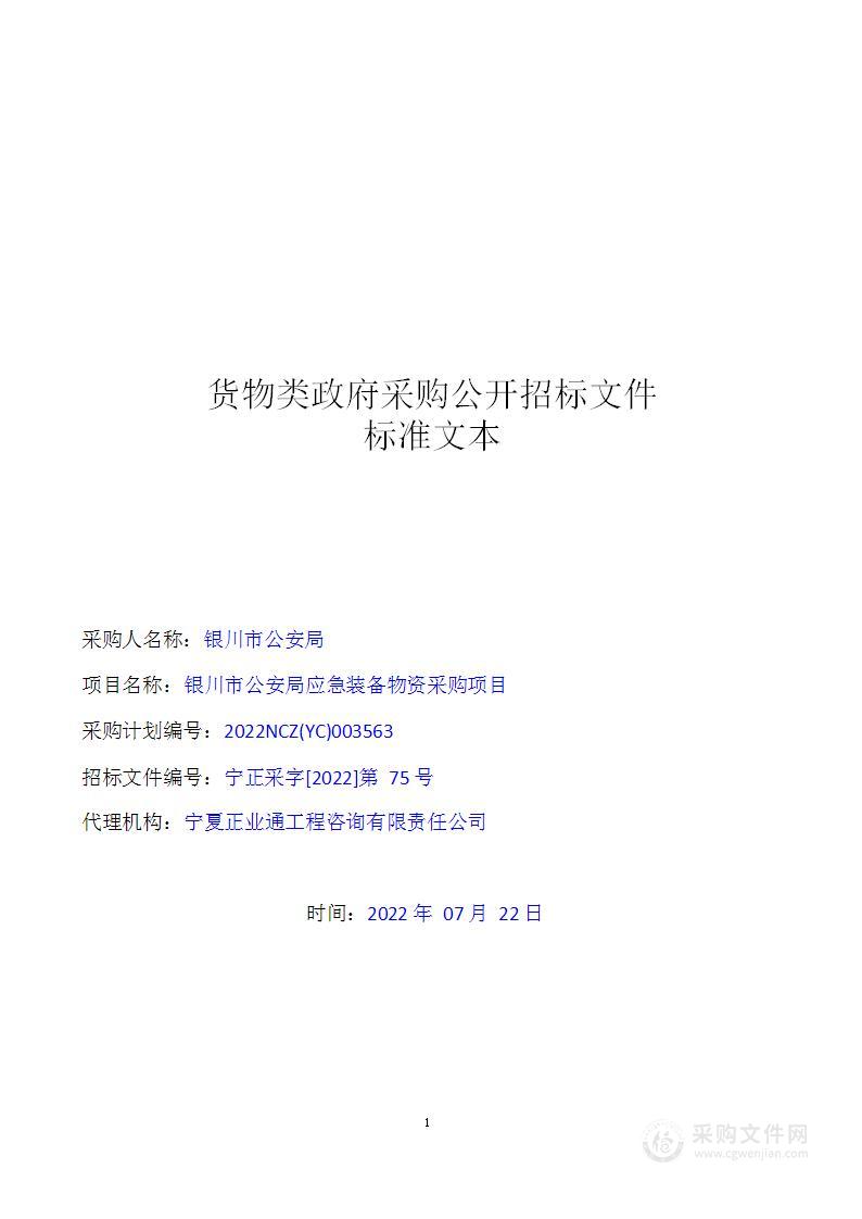 银川市公安局应急装备物资采购项目一标段