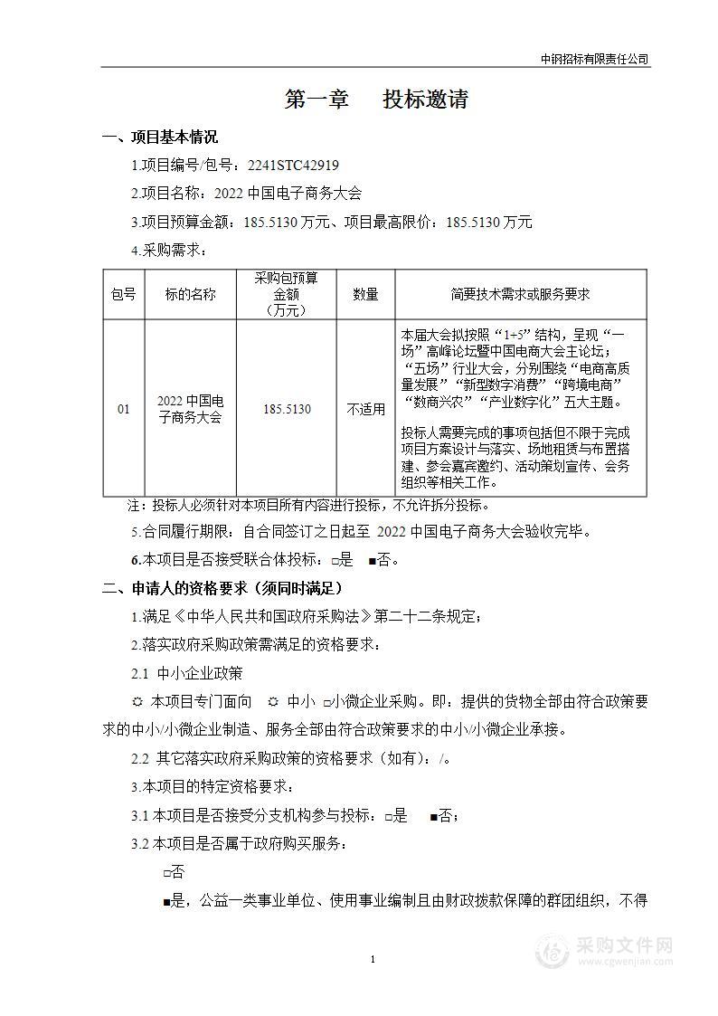 2022中国电子商务大会项目