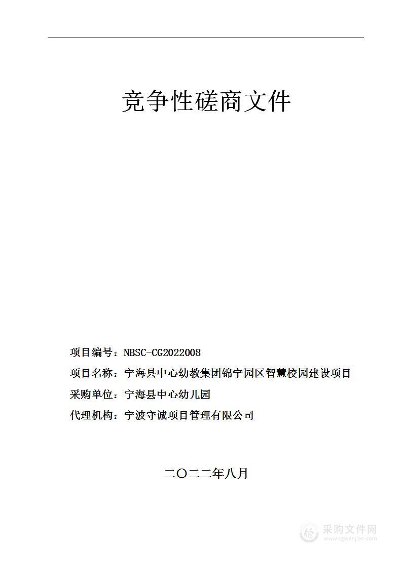 宁海县中心幼教集团锦宁园区智慧校园建设项目