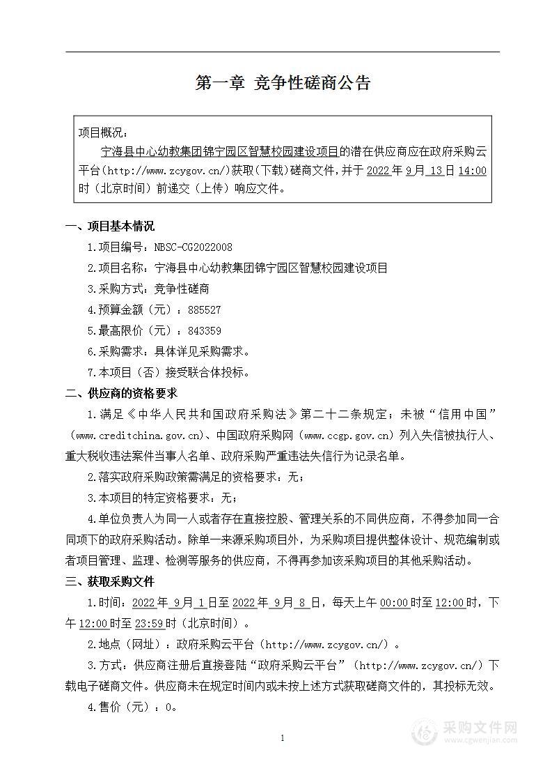 宁海县中心幼教集团锦宁园区智慧校园建设项目