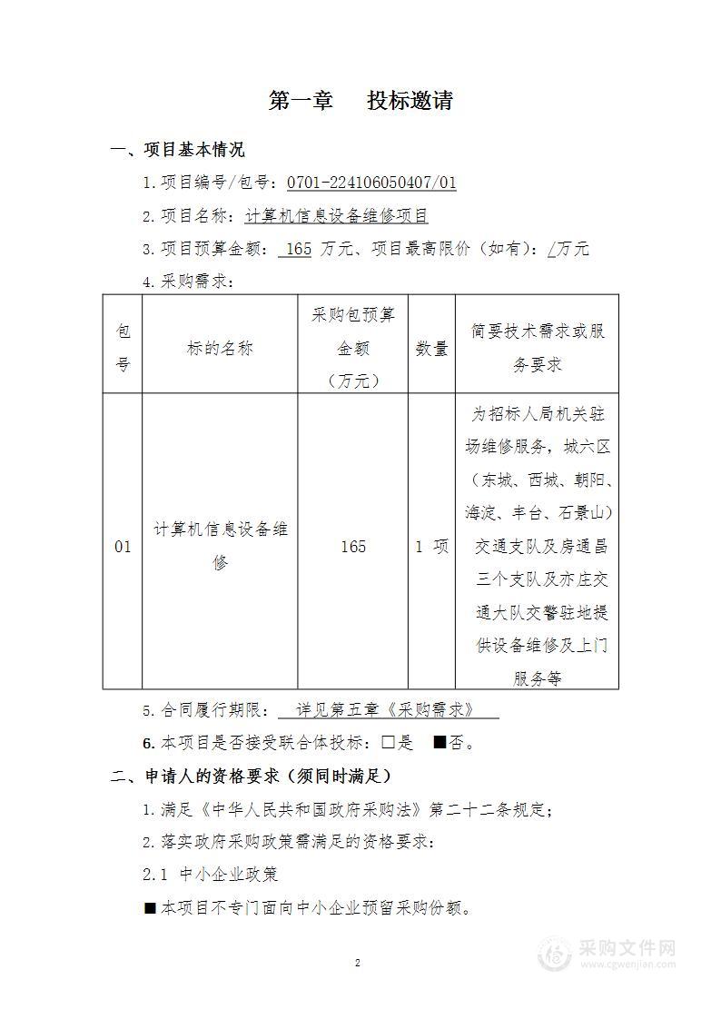 计算机信息设备维护项目