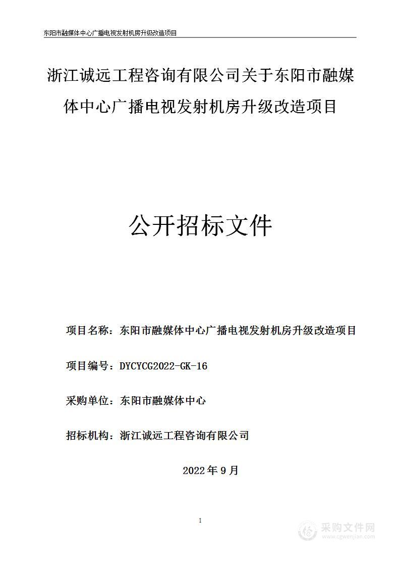 东阳市融媒体中心广播电视发射机房升级改造项目