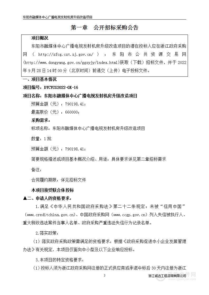 东阳市融媒体中心广播电视发射机房升级改造项目