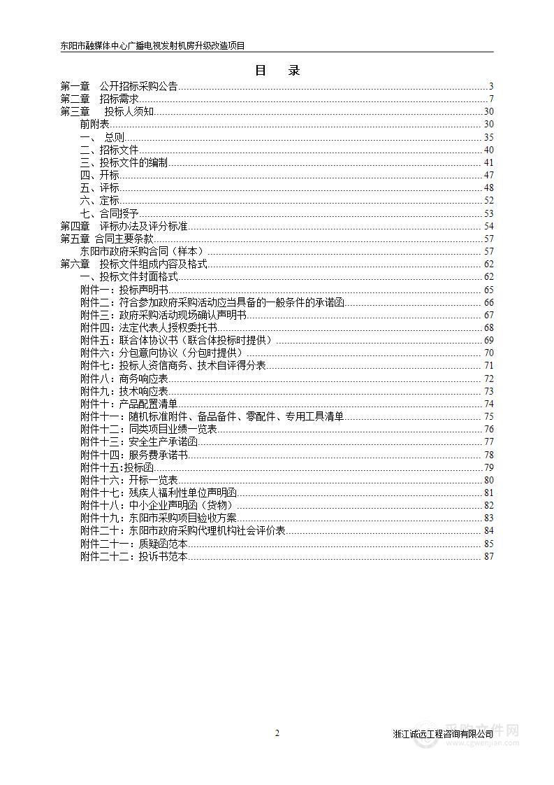 东阳市融媒体中心广播电视发射机房升级改造项目