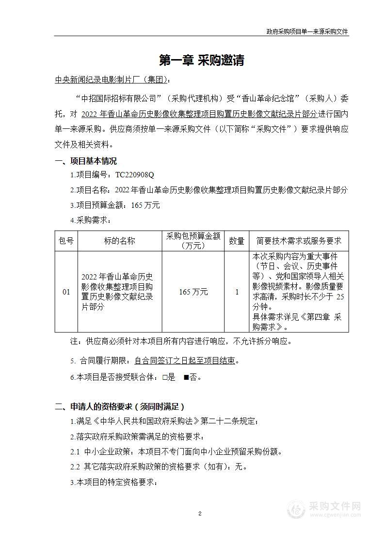 2022年香山革命历史影像收集整理项目购置历史影像文献纪录片部分