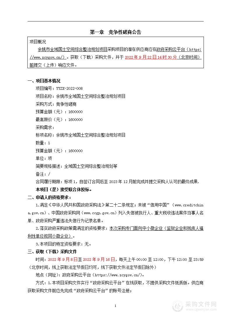 余姚市自然资源和规划局余姚市全域国土空间综合整治规划项目