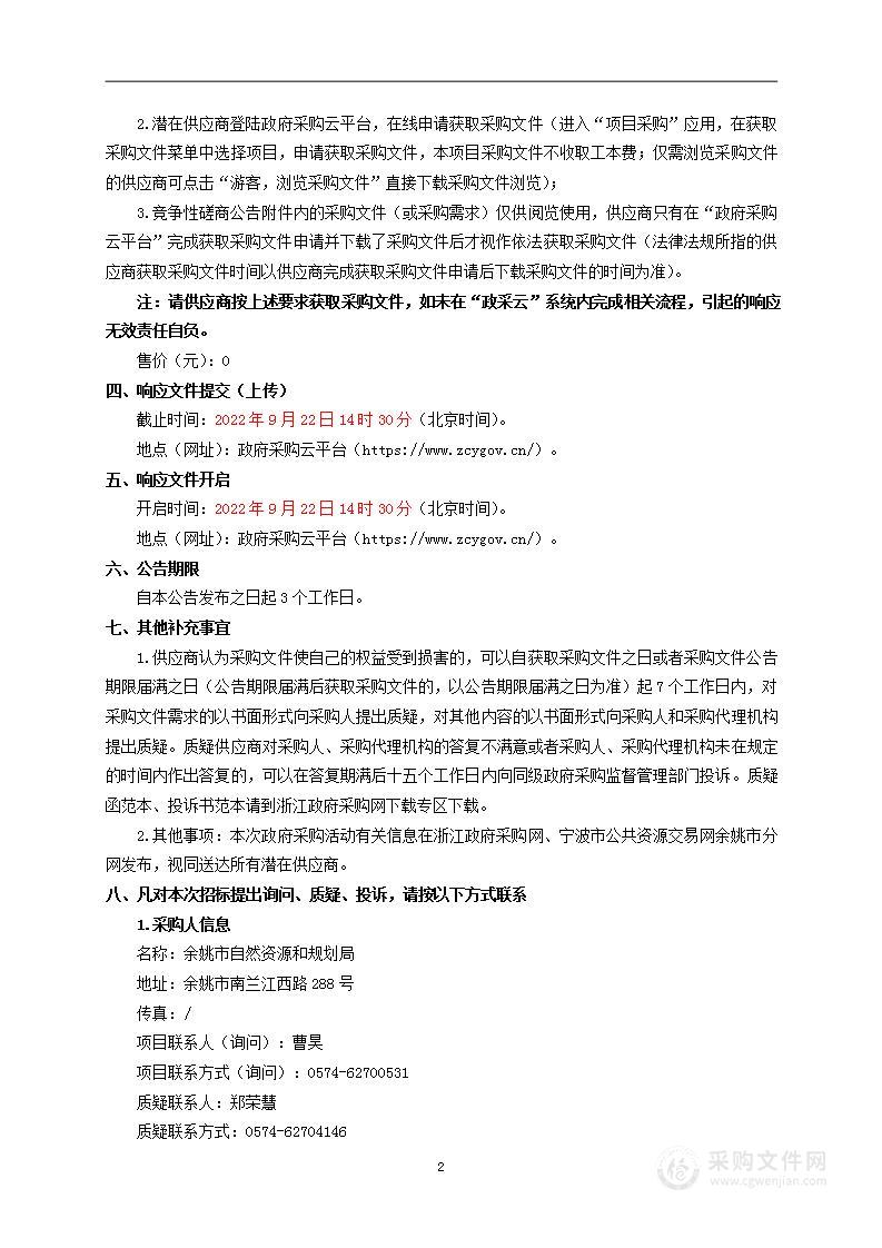 余姚市自然资源和规划局余姚市全域国土空间综合整治规划项目