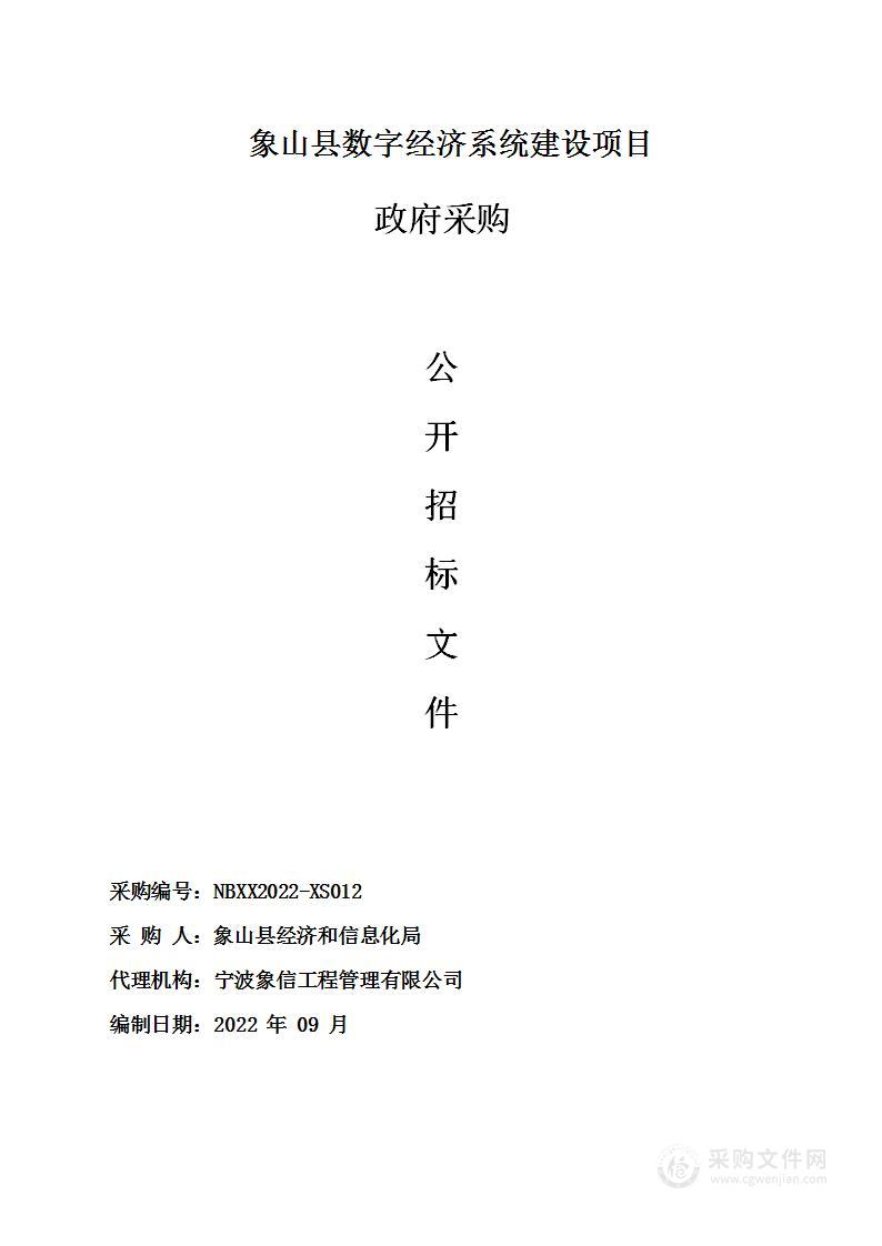 象山县经济和信息化局象山县数字系统建设项目采购