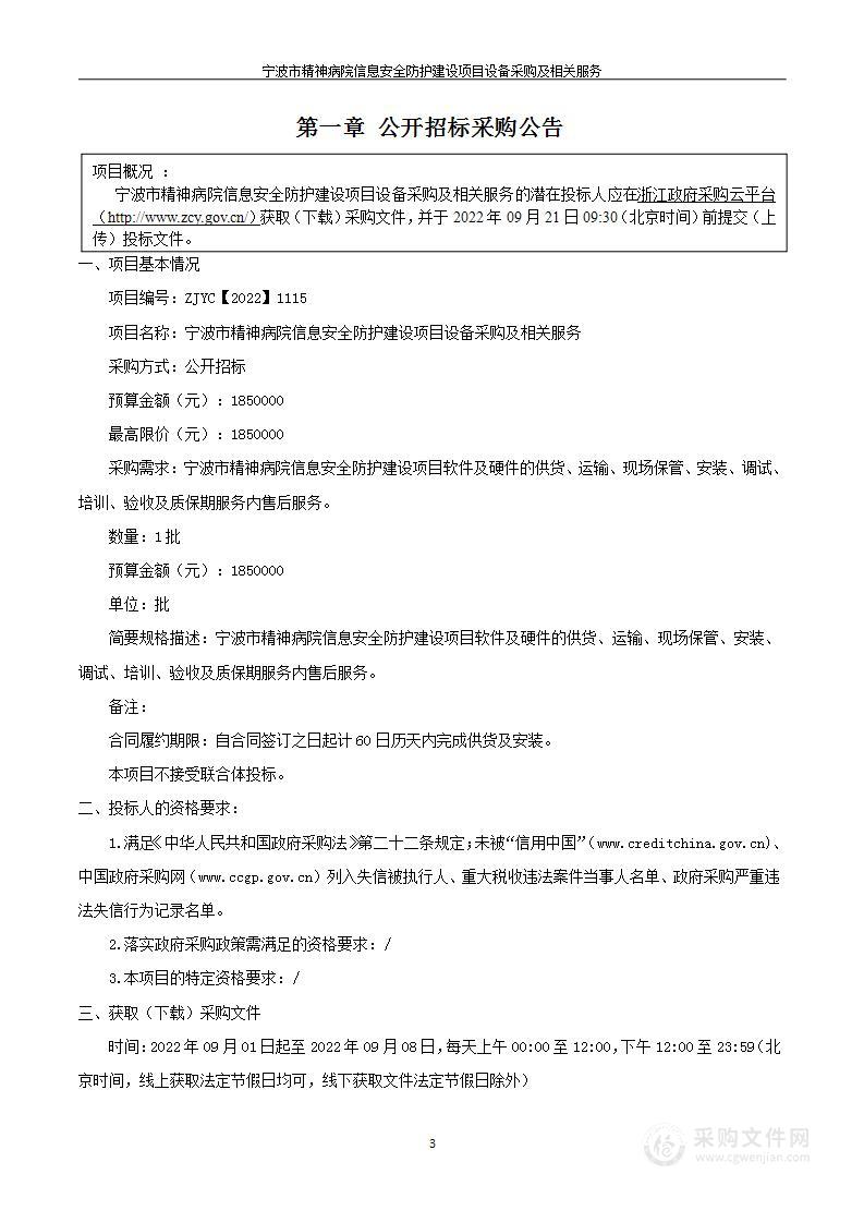 宁波市精神病院信息安全防护建设项目设备采购及相关服务