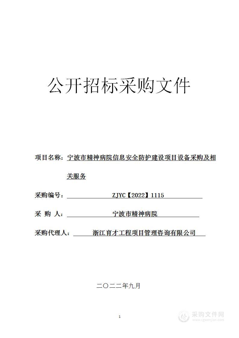 宁波市精神病院信息安全防护建设项目设备采购及相关服务