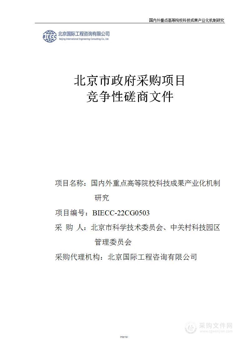 国内外重点高等院校科技成果产业化机制研究