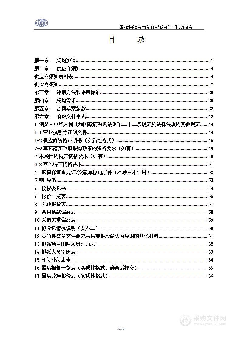 国内外重点高等院校科技成果产业化机制研究