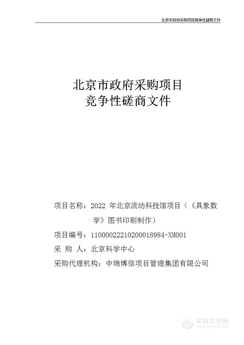 2022年北京流动科技馆项目（《具象数学》图书印刷制作）