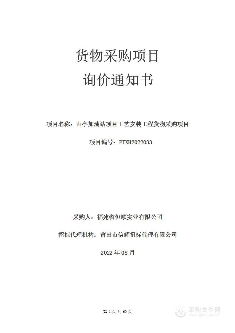 山亭加油站项目工艺安装工程货物采购项目