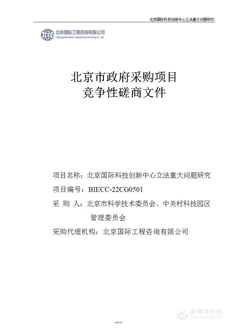 北京国际科技创新中心立法重大问题研究