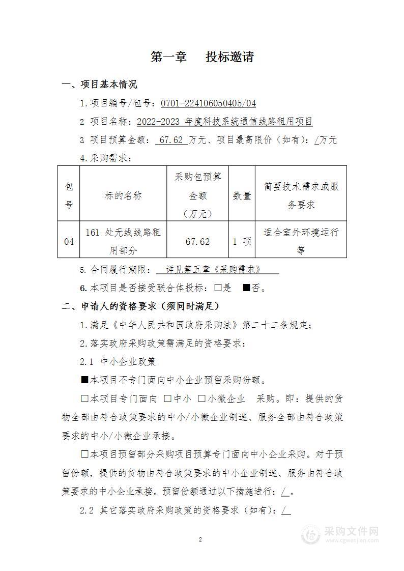 2022-2023年度科技系统通信线路租用项目（第4包）