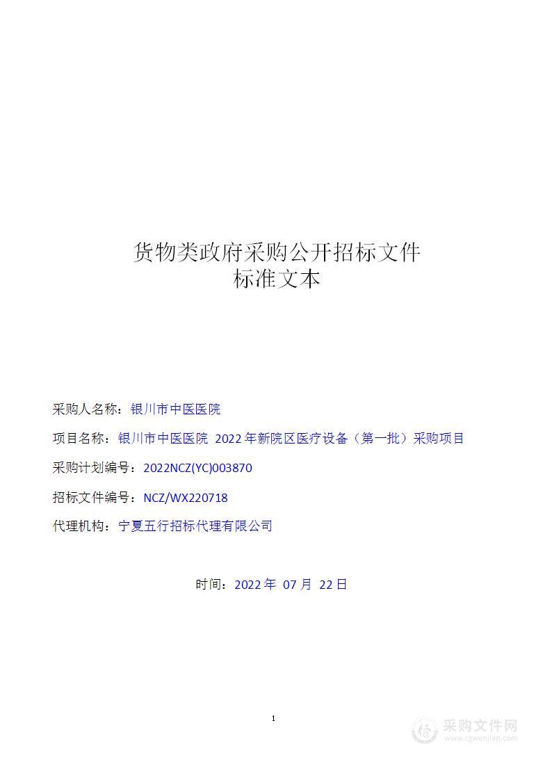 银川市中医医院2022年新院区医疗设备（第一批）采购项目（一标段）