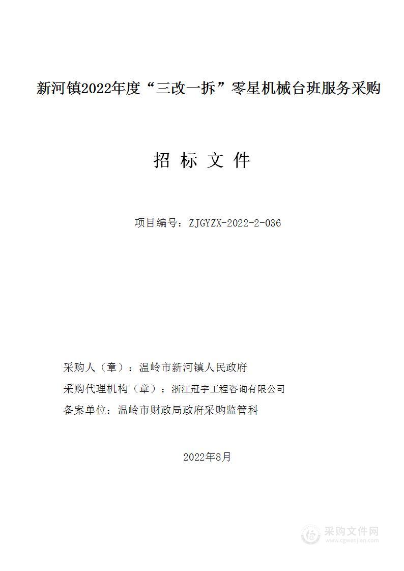 新河镇2022年度“三改一拆”零星机械台班服务采购