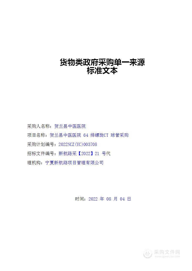 贺兰县中医医院64排螺旋CT球管采购