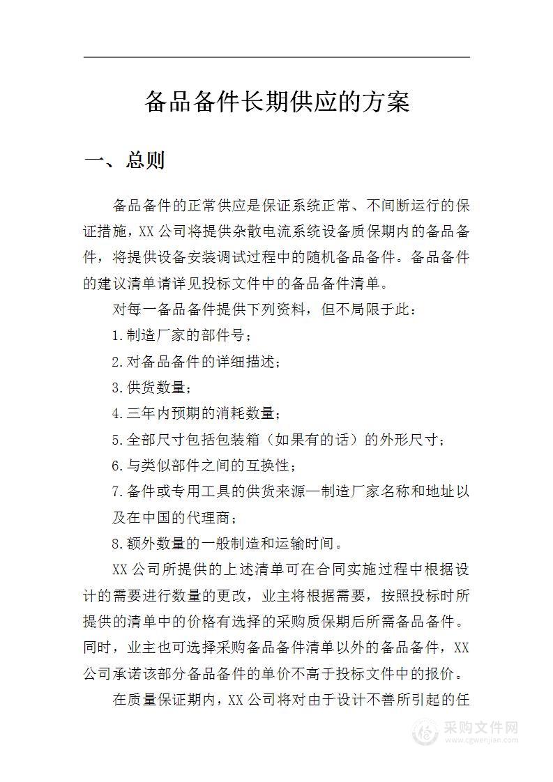 保证备品备件长期供应的方案