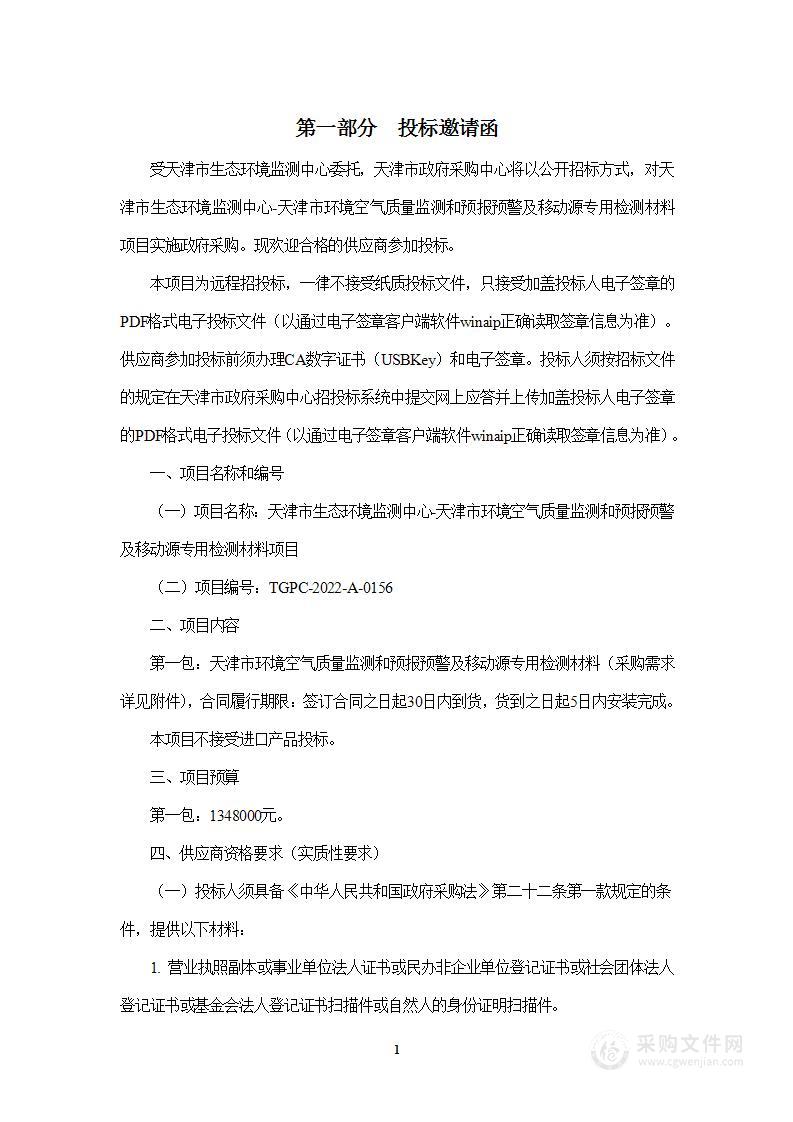 天津市生态环境监测中心天津市环境空气质量监测和预报预警及移动源专用检测材料项目