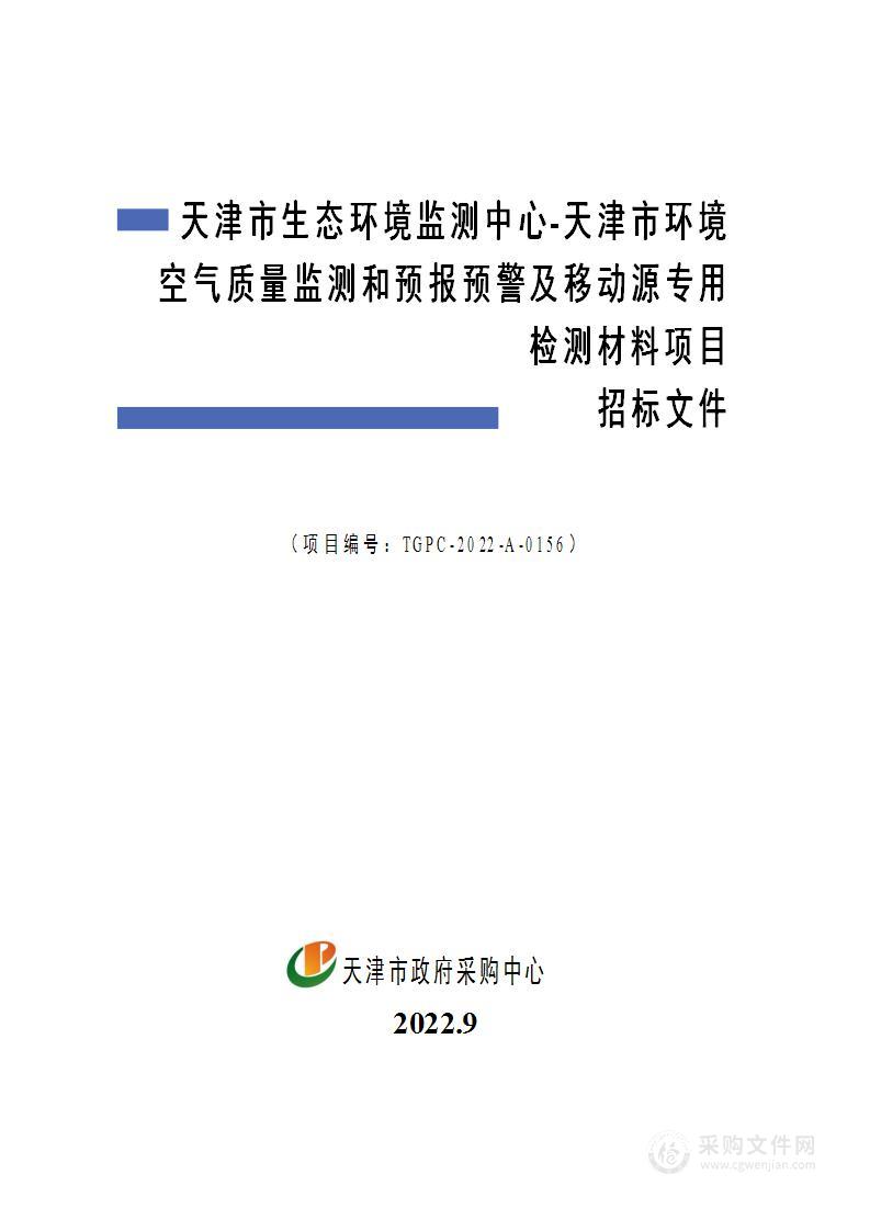 天津市生态环境监测中心天津市环境空气质量监测和预报预警及移动源专用检测材料项目