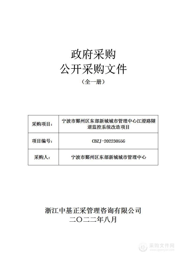 宁波市鄞州区东部新城城市管理中心江澄路隧道监控系统改造项目